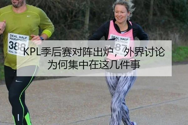 KPL季后赛对阵出炉，外界讨论为何集中在这几件事 | 6686sports