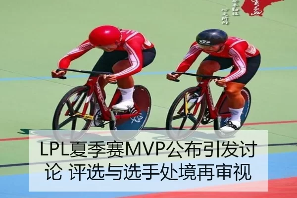 xia-ji-sai-gong-bu-yin-fa-tao-lun-ping-xuan-yu-xuan-shou-chu-jing-zai-shen-shi-1-444.jpg（6686sports）